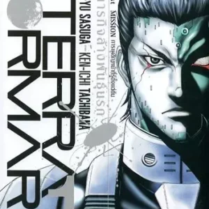 中古海外コミック ランクB)タイ版)1)TERRA FORMARS テラフォーマーズ(ペーパーバック)